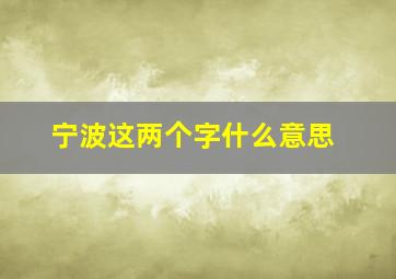 宁波这两个字什么意思