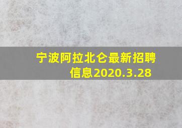 宁波阿拉北仑最新招聘信息2020.3.28