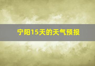 宁阳15天的天气预报