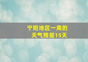 宁阳地区一周的天气预报15天