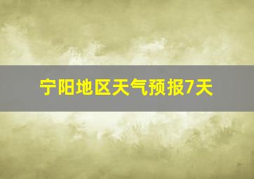 宁阳地区天气预报7天