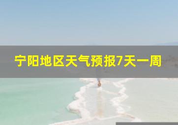 宁阳地区天气预报7天一周