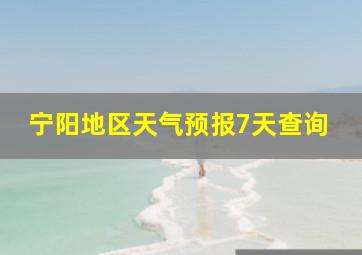 宁阳地区天气预报7天查询