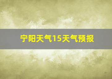 宁阳天气15天气预报