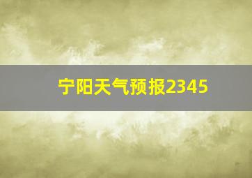 宁阳天气预报2345