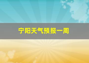 宁阳天气预报一周