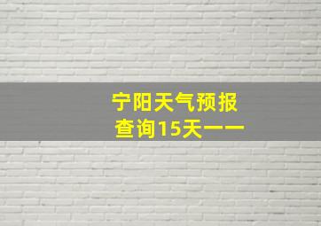 宁阳天气预报查询15天一一