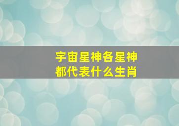 宇宙星神各星神都代表什么生肖