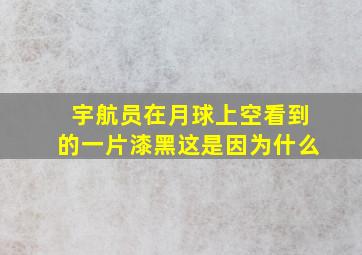 宇航员在月球上空看到的一片漆黑这是因为什么