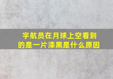 宇航员在月球上空看到的是一片漆黑是什么原因