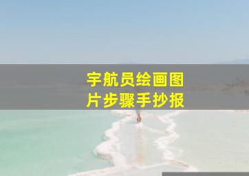 宇航员绘画图片步骤手抄报