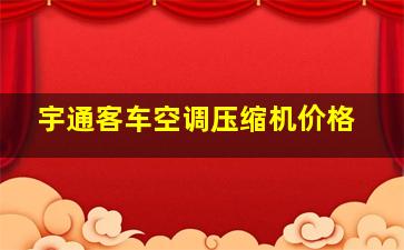 宇通客车空调压缩机价格