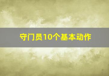 守门员10个基本动作