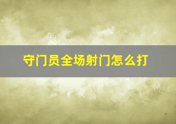 守门员全场射门怎么打