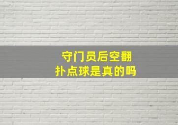 守门员后空翻扑点球是真的吗