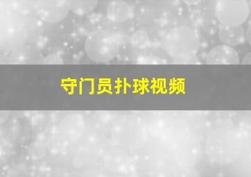 守门员扑球视频