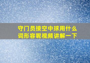 守门员接空中球用什么词形容呢视频讲解一下