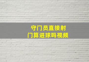 守门员直接射门算进球吗视频