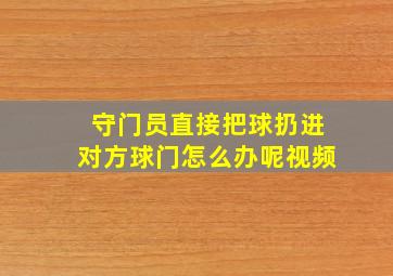 守门员直接把球扔进对方球门怎么办呢视频