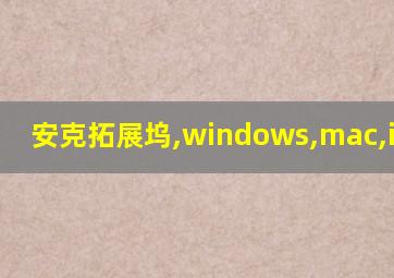 安克拓展坞,windows,mac,ipados