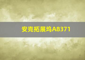 安克拓展坞A8371