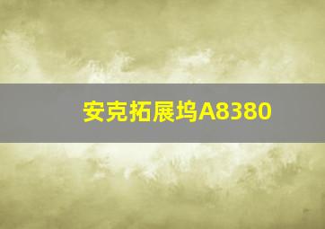 安克拓展坞A8380