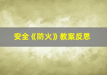 安全《防火》教案反思