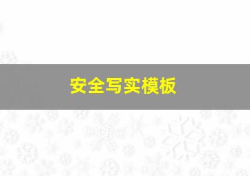 安全写实模板