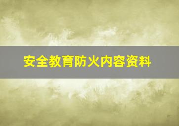 安全教育防火内容资料