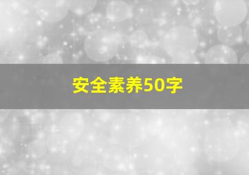 安全素养50字