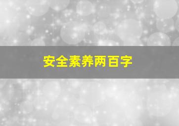 安全素养两百字