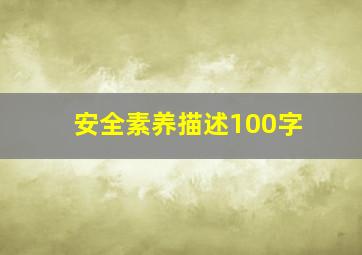 安全素养描述100字