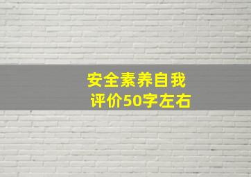 安全素养自我评价50字左右