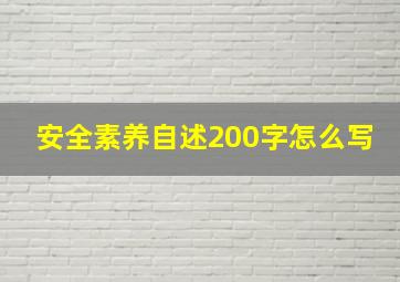 安全素养自述200字怎么写