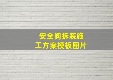 安全阀拆装施工方案模板图片