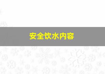 安全饮水内容