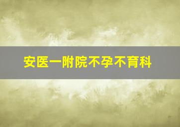 安医一附院不孕不育科