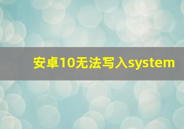 安卓10无法写入system