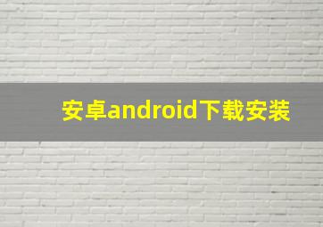 安卓android下载安装