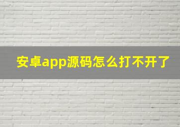 安卓app源码怎么打不开了