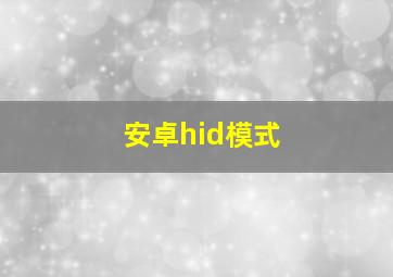 安卓hid模式