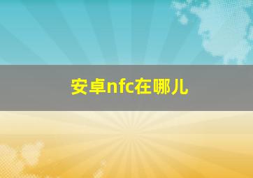 安卓nfc在哪儿