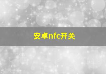 安卓nfc开关