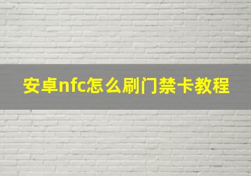 安卓nfc怎么刷门禁卡教程