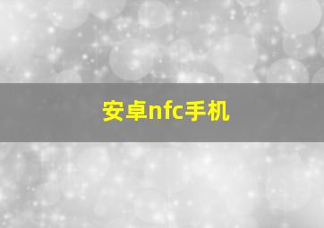 安卓nfc手机