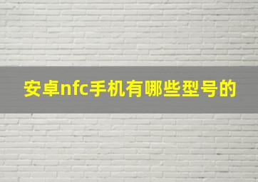 安卓nfc手机有哪些型号的