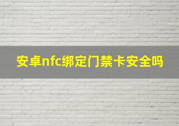 安卓nfc绑定门禁卡安全吗