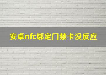 安卓nfc绑定门禁卡没反应