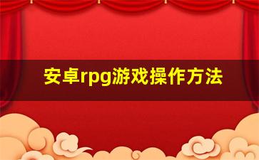 安卓rpg游戏操作方法