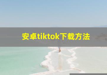 安卓tiktok下载方法